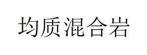 均質混合岩 均質混合岩