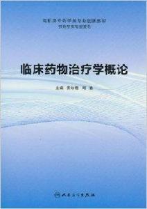 臨床藥物治療學概論 臨床藥物治療學概論