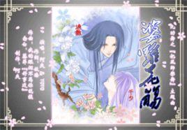 婆羅花殤 婆羅花殤