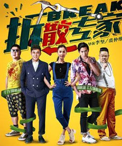 拆散專家 拆散專家