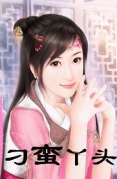 《失憶王爺刁蠻丫頭》