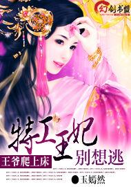 王爺爬上床:特工王妃別想逃 王爺爬上床:特工王妃別想逃
