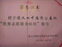 遵義四中海濟公益社