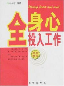 全身心投入工作 全身心投入工作