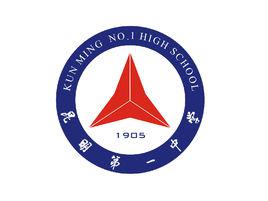 昆明市第一中學 昆明市第一中學