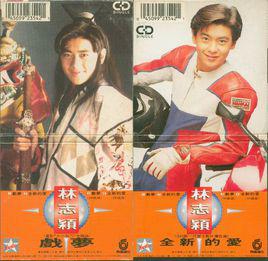 戲夢[林志穎，王玎演唱歌曲]