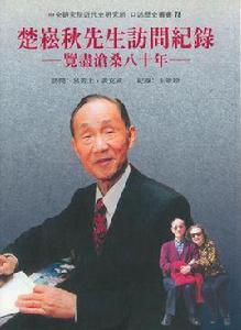 楚崧秋先生訪問記錄 楚崧秋先生訪問記錄