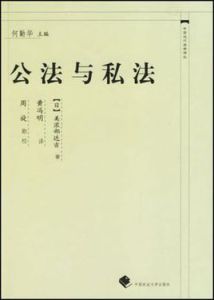 公法與私法