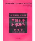 中國經驗與發展:中國社會科學輯刊 中國經驗與發展:中國社會科學輯刊