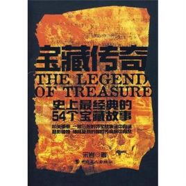 寶藏傳奇：史上最經典的54個寶藏故事