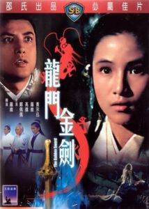 龍門金劍 龍門金劍
