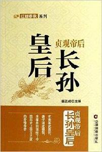 貞觀帝後:長孫皇后 貞觀帝後:長孫皇后
