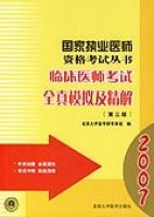 國家執業醫師資格考試叢書——臨床醫師考試全真模擬及精解(第三版) 國家執業醫師資格考試叢書——臨床醫師考試全真模擬及精解(第三版)