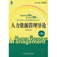 人力資源管理導論