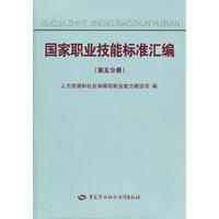 國家職業技能標準彙編 國家職業技能標準彙編