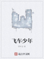 飛車少年 飛車少年