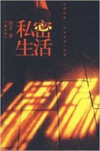 私密生活 私密生活