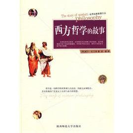 西方哲學的故事 西方哲學的故事