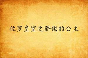 佐羅皇室之驕傲的公主 佐羅皇室之驕傲的公主