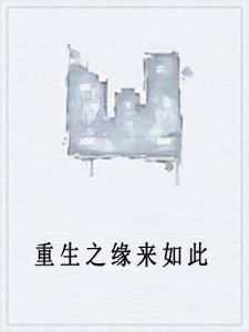 重生之緣來如此 重生之緣來如此