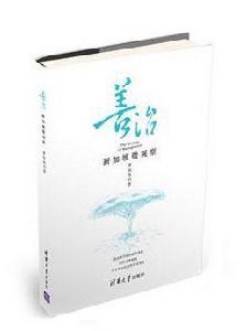 善治——新加坡微觀察 善治——新加坡微觀察