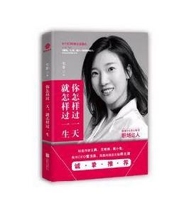 你怎樣過一天,就怎樣過一生 你怎樣過一天,就怎樣過一生