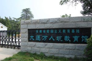 大通萬人坑 大通萬人坑