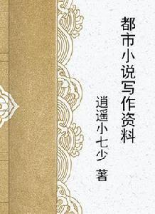 都市小說寫作資料 都市小說寫作資料