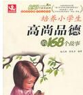 培養小學生高尚品德的168個故事 培養小學生高尚品德的168個故事