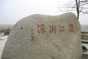 錢江潮源 錢江潮源