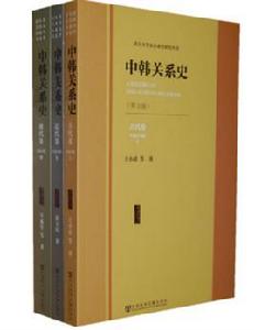 中韓關係史 中韓關係史