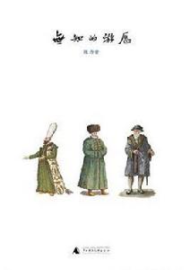 無知的遊歷 無知的遊歷