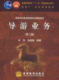 導遊業務(第二版) 導遊業務(第二版)