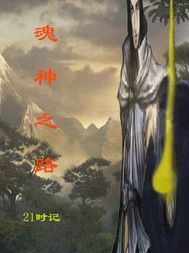 魂神之路 魂神之路
