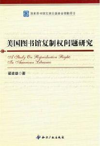 美國圖書館複製權問題研究 美國圖書館複製權問題研究