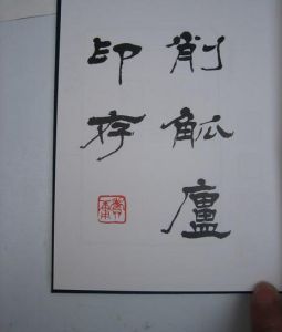 《削觚廬印存》 《削觚廬印存》