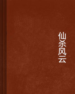 仙殺風雲 仙殺風雲