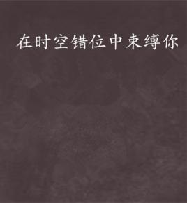 在時空錯位中束縛你 在時空錯位中束縛你