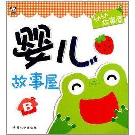 幼幼故事屋·嬰兒故事屋B 幼幼故事屋·嬰兒故事屋B