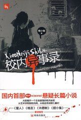 校內異事錄 校內異事錄