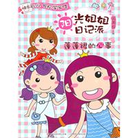 《蓬蓬裙的心事》