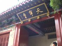 天寧寺[河南省鶴壁市天寧寺]