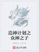 造神計畫之眾神之子