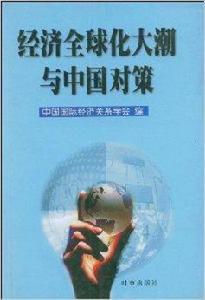 經濟全球化大潮與中國對策 經濟全球化大潮與中國對策