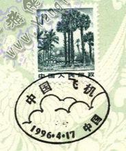 中國飛機郵戳