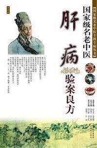 國家級名老中醫肝病驗案良方