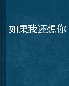 如果我還想你 如果我還想你