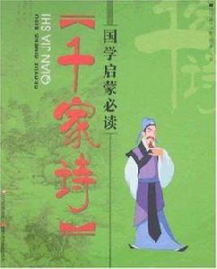 國學啟蒙必讀·千家詩 國學啟蒙必讀·千家詩