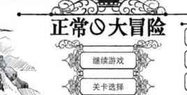 正常的大冒險 正常的大冒險