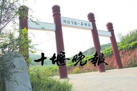 石槽溝村[河南省南陽市淅川縣荊紫關鎮下轄村]